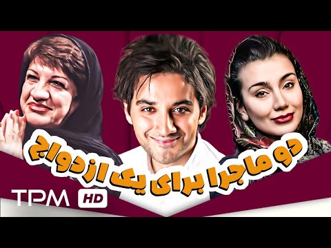 ماجراهای ازدواج