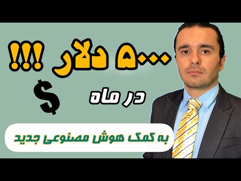 پول درآوردن با هوش مصنوعی