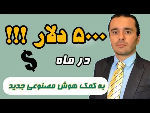 پول درآوردن با هوش مصنوعی