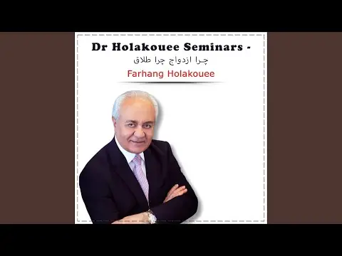 چرا باید ازدواج کنیم دکتر هلاکویی