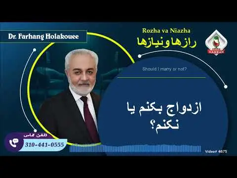 چرا باید ازدواج کنیم دکتر هلاکویی